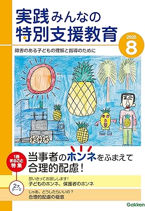 実践みんなの特別支援教育