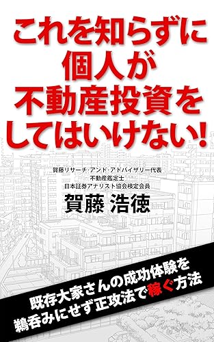 これを知らずに個人が不動産投資をしてはいけない!: 既存大家さんの成功体験を鵜呑みにせず正攻法で稼ぐ方法