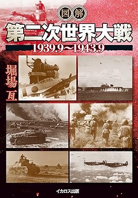 図解 第二次世界大戦1939.9～1943.9