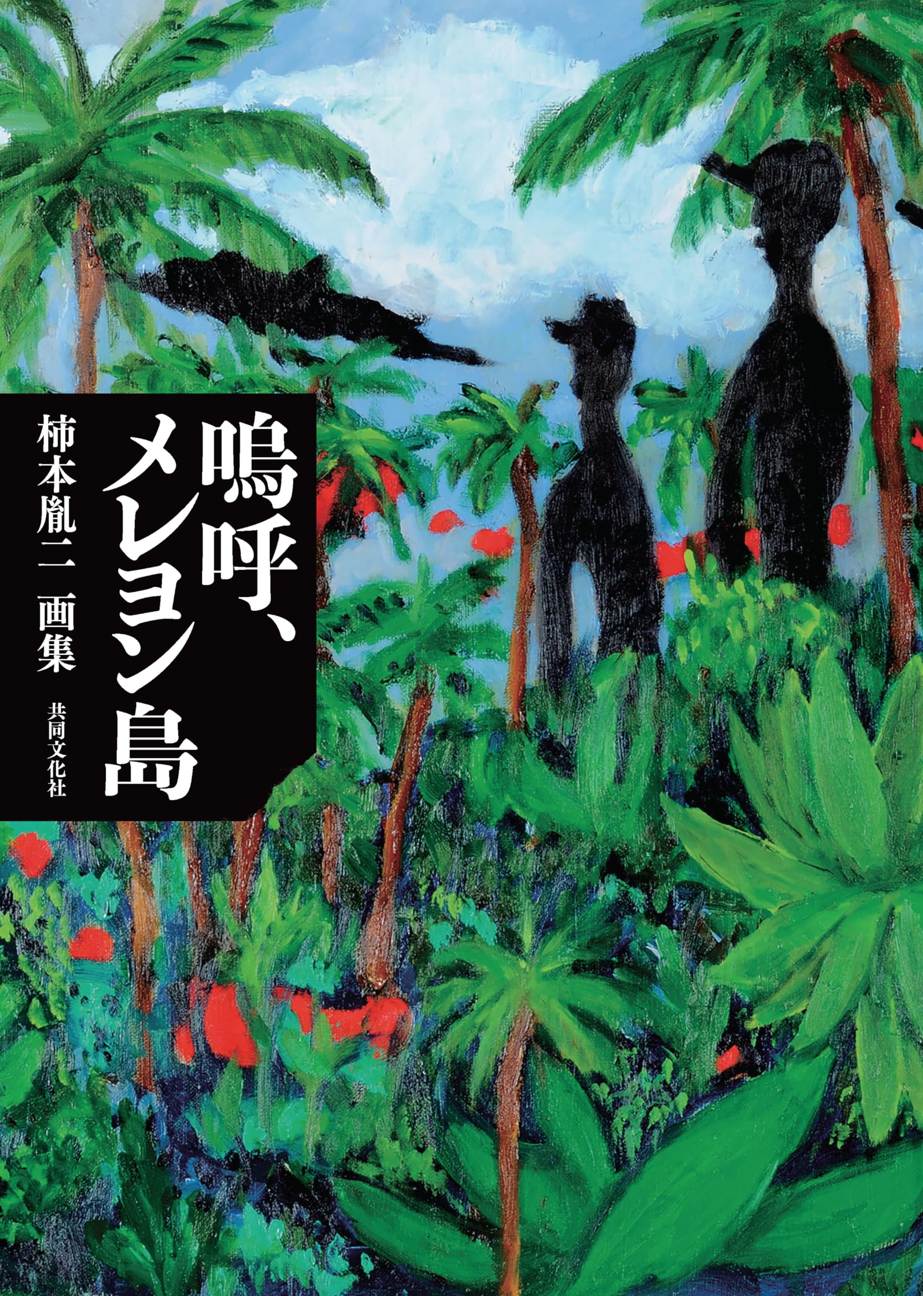 Amazon.co.jp: 嗚呼、メレヨン島 柿本胤二画集 : 柿本 純: 本