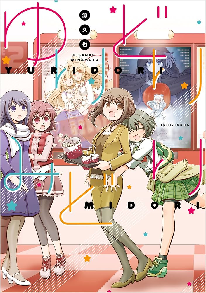 Amazon.co.jp: ゆりどりみどり (百合姫コミックス) 電子書籍: 源