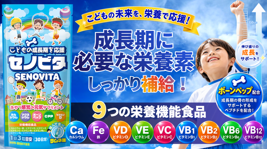 Amazon | セノビタ こども成長サプリ 身長サプリ HEALTHY+ 1袋30日分