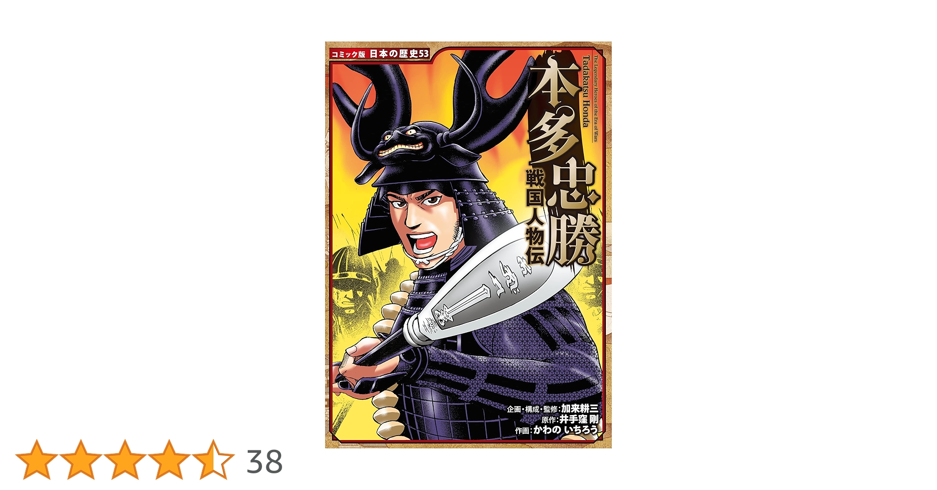 コミック版　日本の歴史　戦国　人物伝　漫画　4~57巻　全53巻 コミック版 日本の歴史 戦国人物伝 本多忠勝 | 井手窪剛, かわの