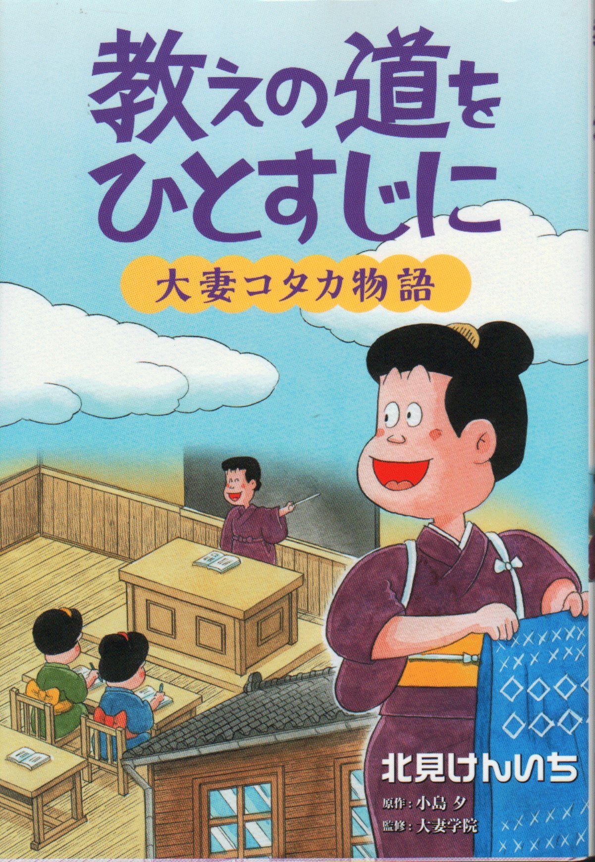 三番町のコタカさん : 大妻学院創立者大妻コタカ伝 三番町のコタカさん : 大妻学院創立者大妻コタカ伝 工藤美代子 WAC