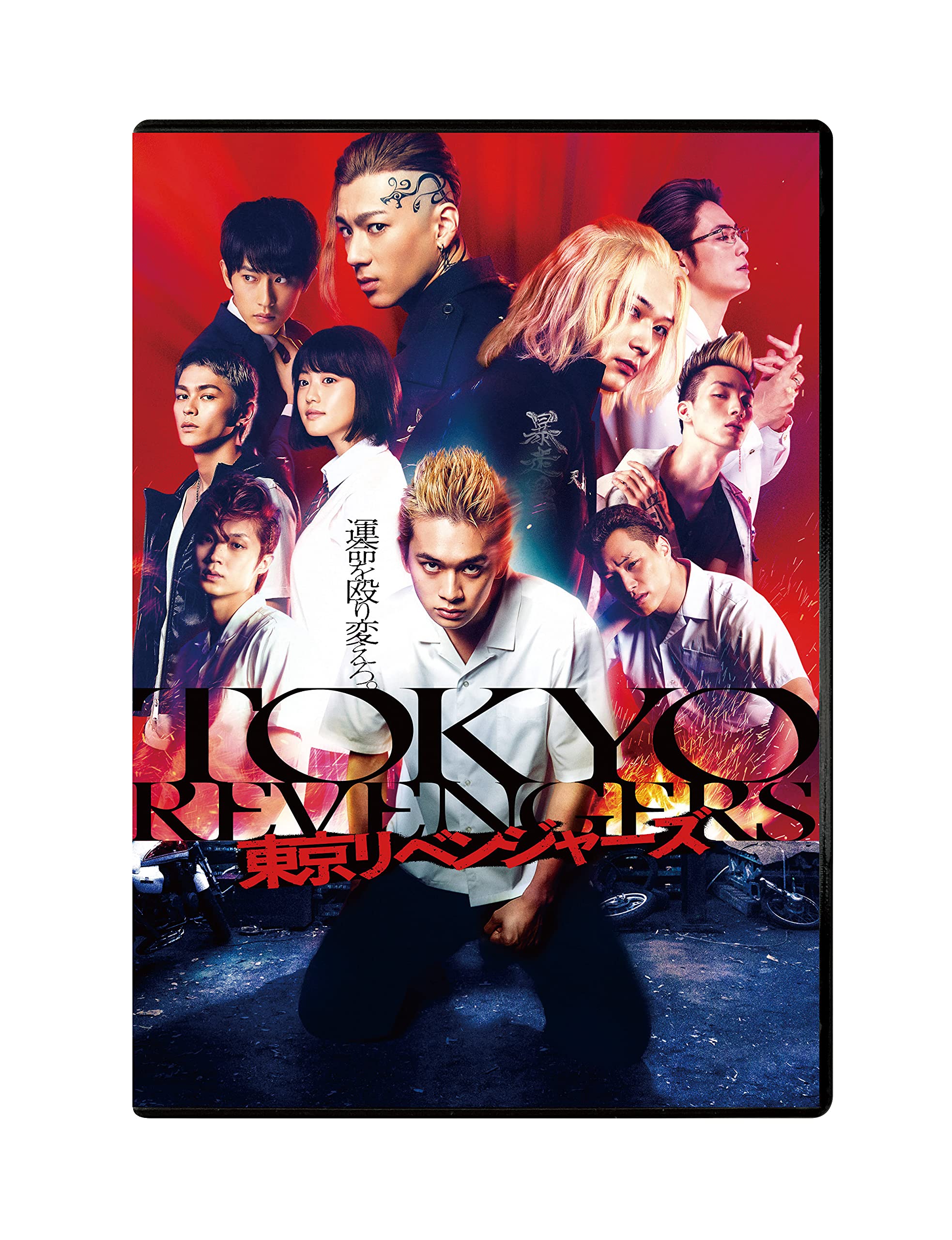 東京リベンジャーズ スタンダード・エディション [DVD]