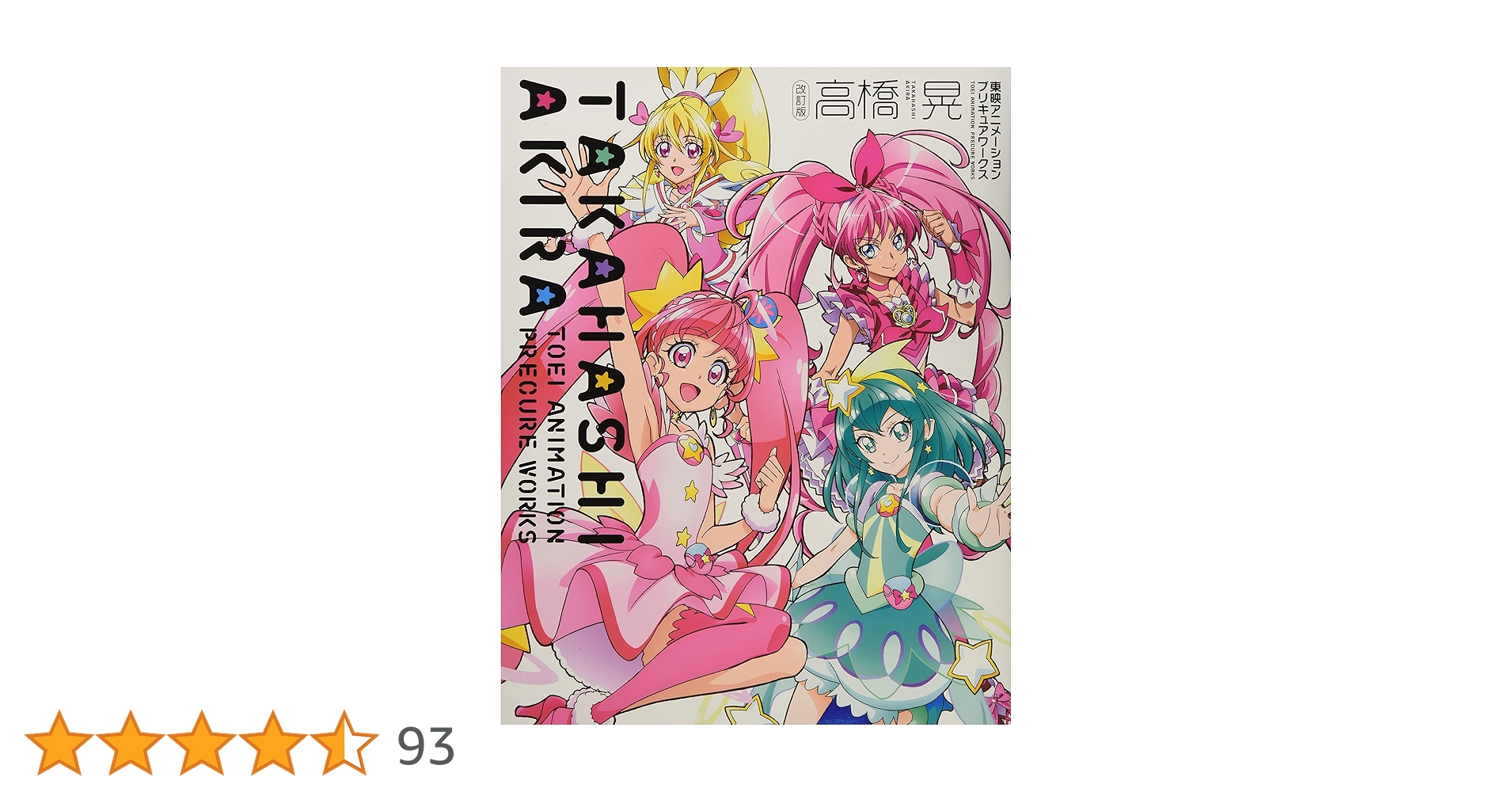 東映 アニメーション プリキュア ワークス 13冊 セット 改訂版 高橋 晃 東映アニメーションプリキュアワークス : Amazon