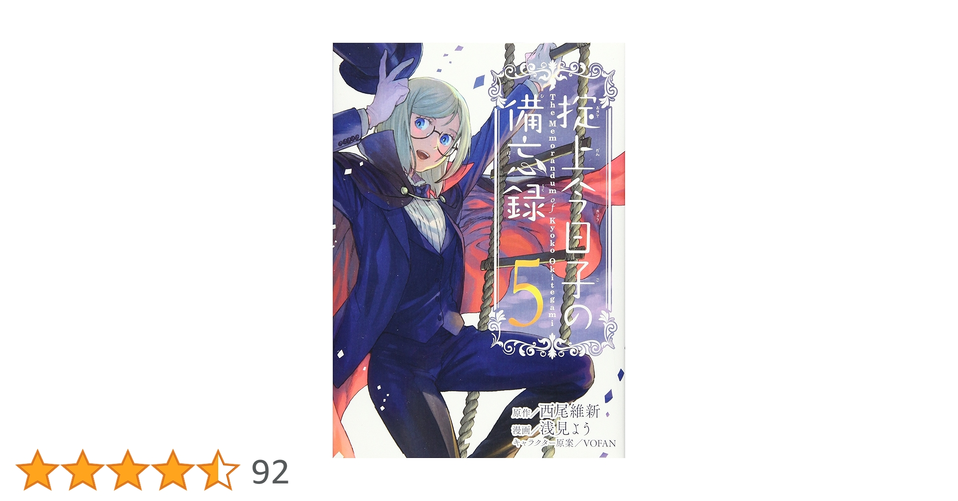 掟上今日子の備忘録(5) (KCデラックス) | 浅見 よう, 西尾 維新 |本 掟上今日子の備忘録(5) (KCデラックス) | 浅見 よう, 西尾 維新 |本