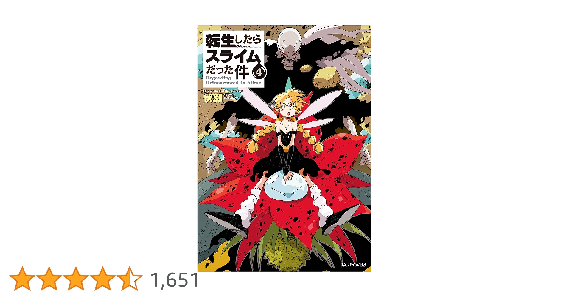 転生したらスライムだった件 4 (GCノベルズ) | 伏瀬, みっつばー |本