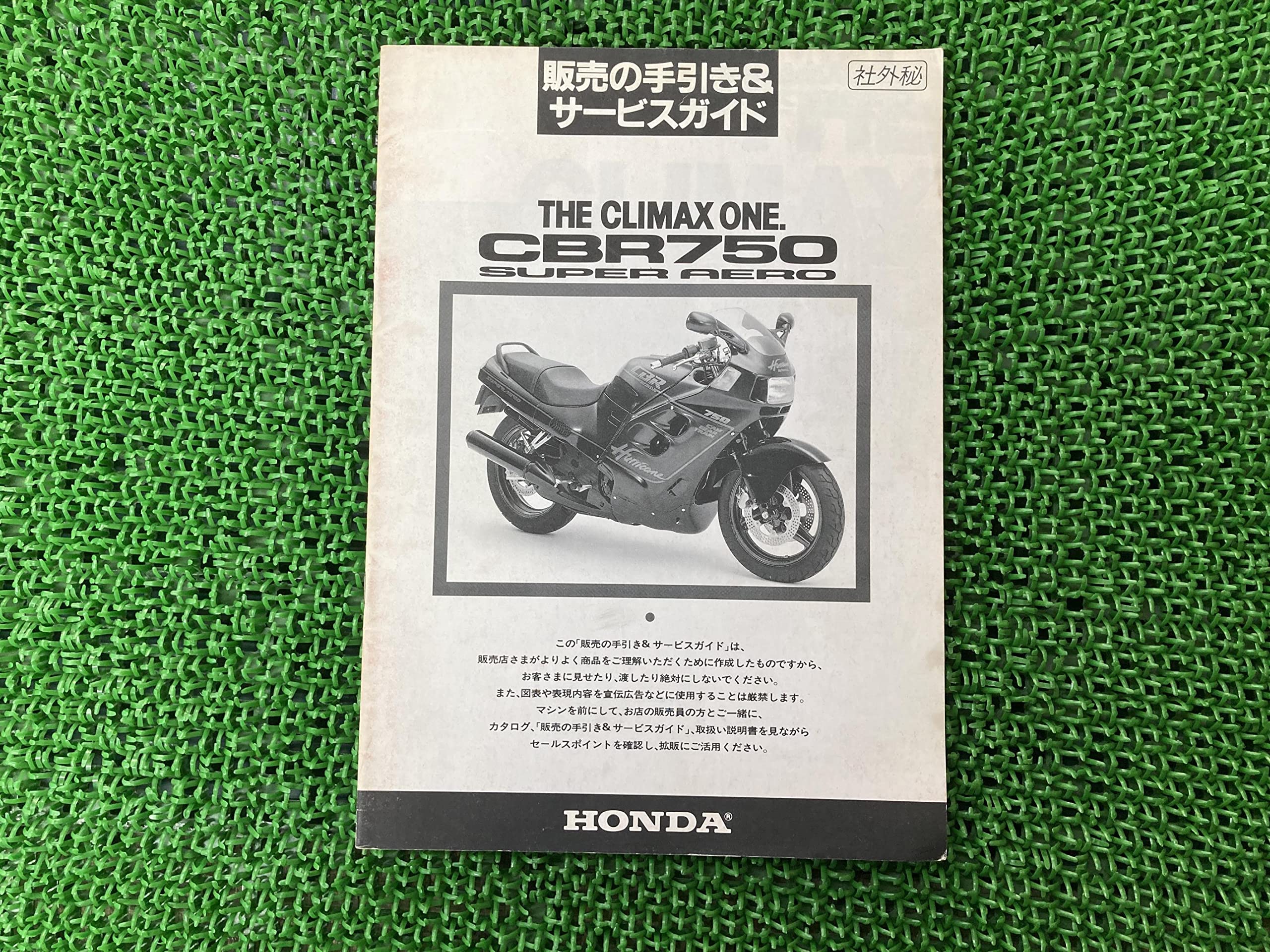 ホンダ CBR750 スーパーエアロ サービスマニュアル ホンダ CBR750 スーパーエアロ サービスマニュアル 【公式通販】