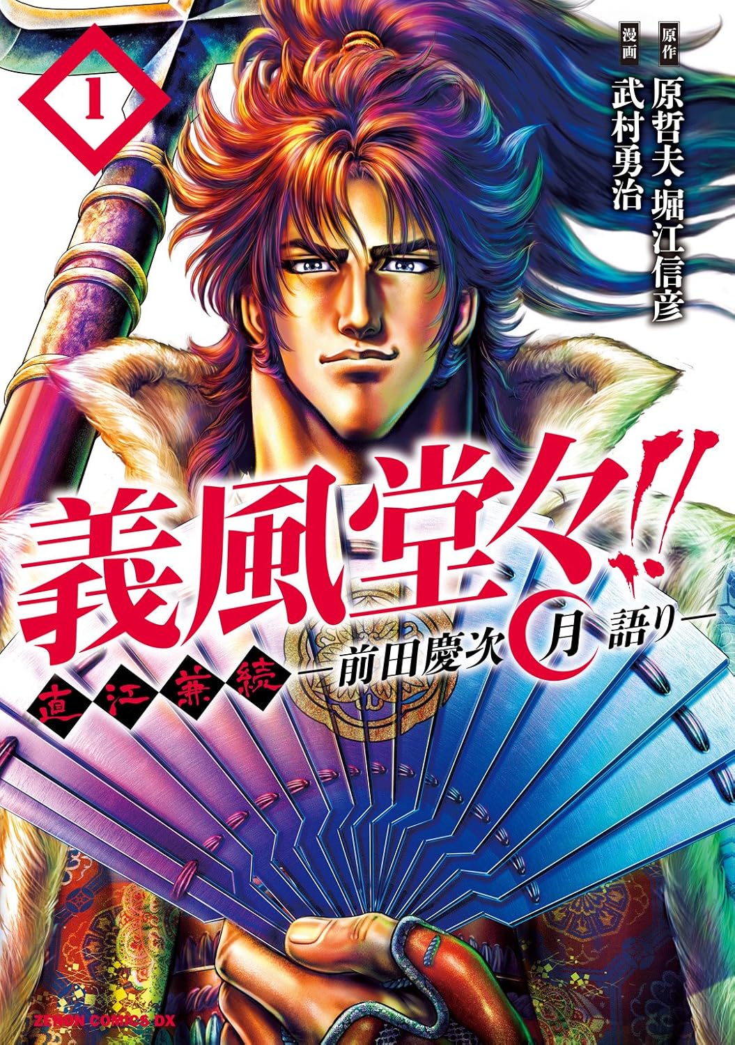義風堂々！！ 直江兼続 ～前田慶次 月語り～ 1巻