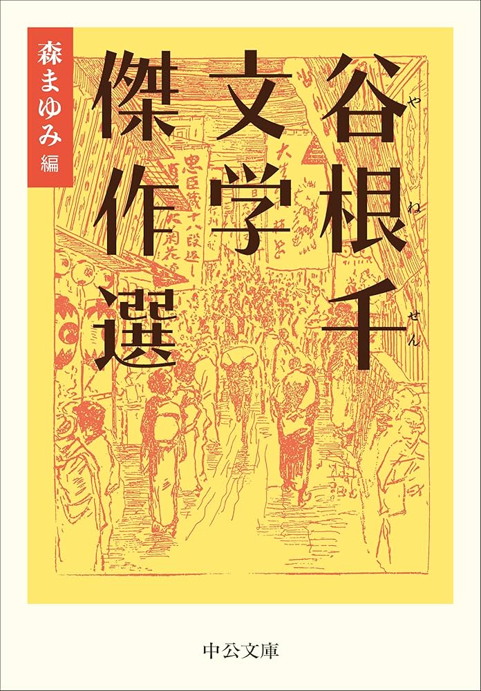 Amazon.co.jp: 谷根千文学傑作選 (中公文庫 も 31-4) : 森 まゆみ: 本