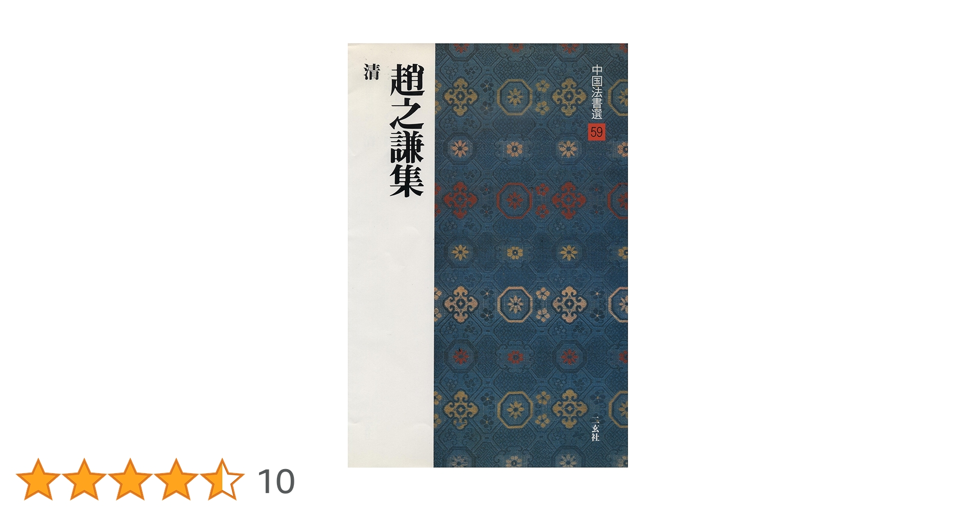 趙之謙集［清］ (中国法書選 59) | 趙之謙 |本 | 通販 | Amazon