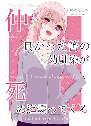 仲良かった筈の幼馴染が死ぬ迄煽ってくる