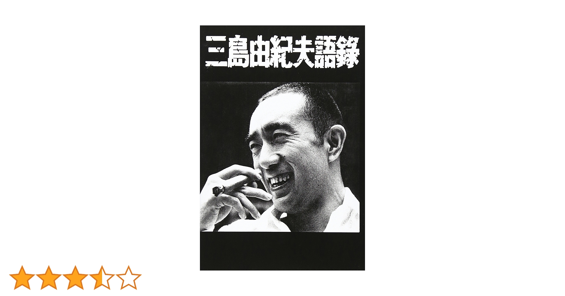 Amazon.co.jp: 三島由紀夫語録 改訂版 : 秋津 建: 本