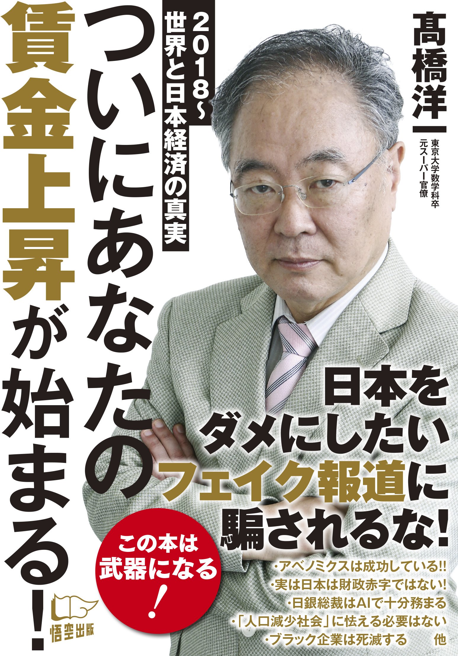 ついにあなたの賃金上昇が始まる! | 高橋 洋一 |本 | 通販 | Amazon