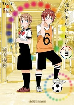 徒然チルドレン　カラー版