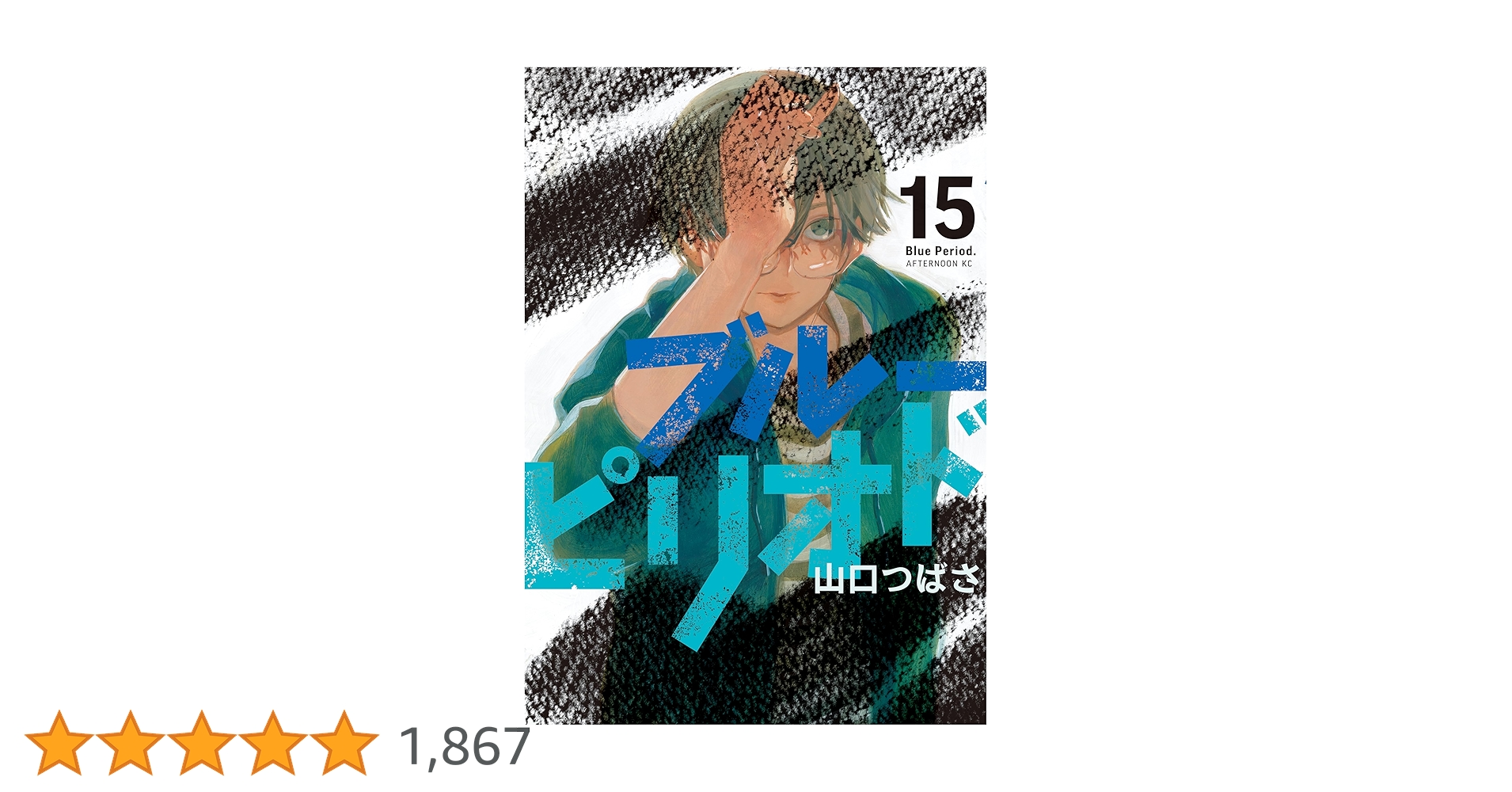 ブルーピリオド 1巻-15巻 Amazon.co.jp: ブルーピリオド(15) (アフタヌーンKC) : 山口