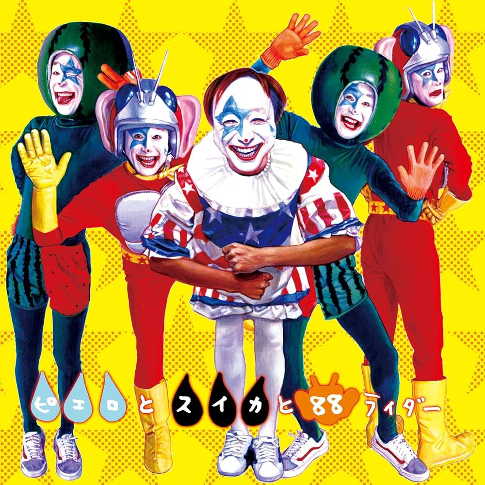 Amazon.co.jp: ピエロとスイカと88ライダー全てはワールドピースの為に