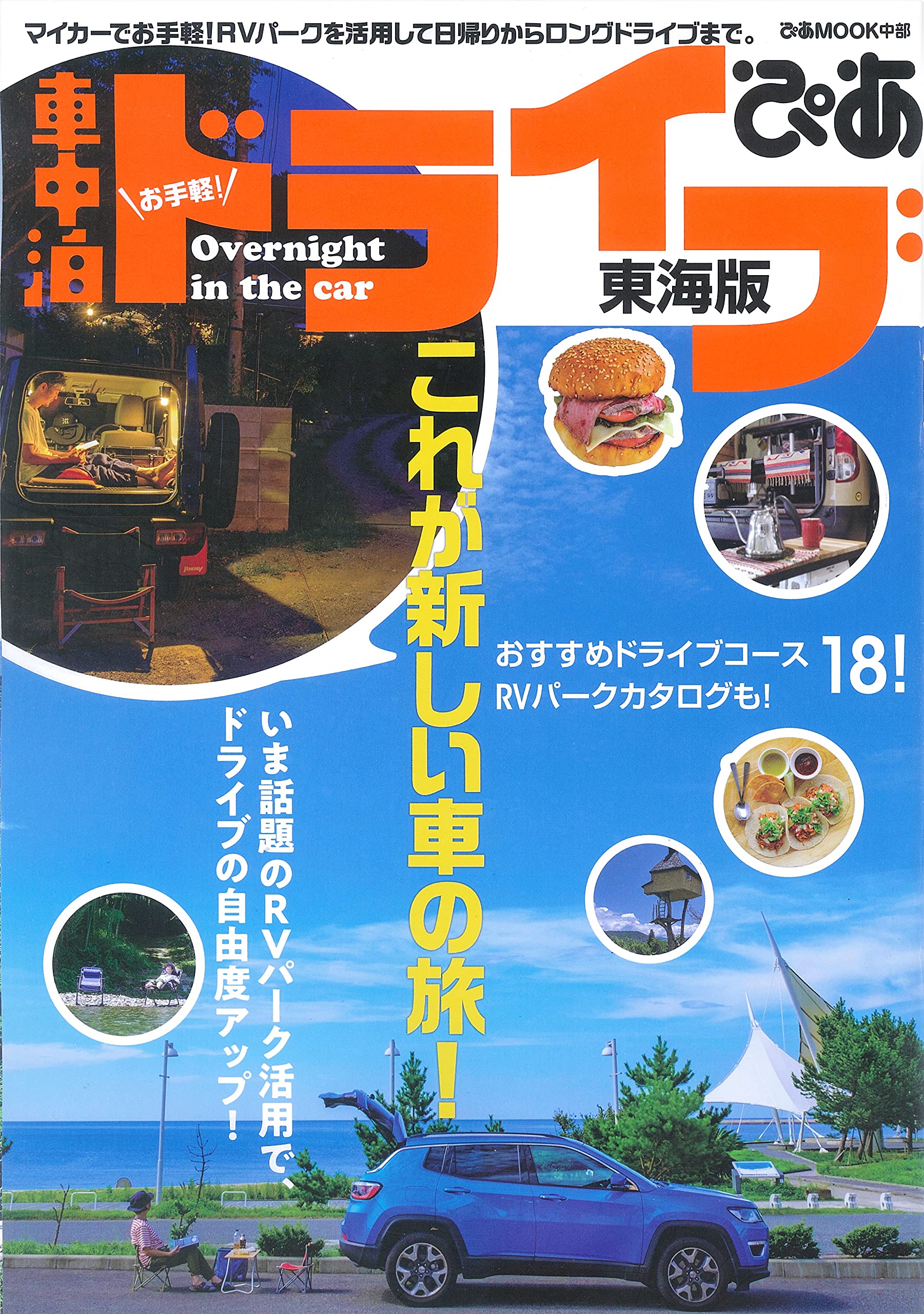 お手軽 車中泊ドライブ 東海版 ぴあmook中部 本 通販 Amazon