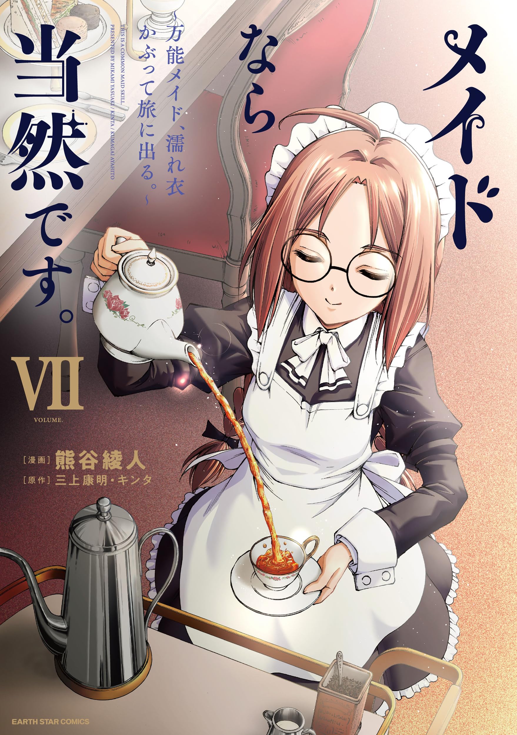 メイドなら当然です。 ~万能メイド、濡れ衣かぶって旅に出る。~ (7