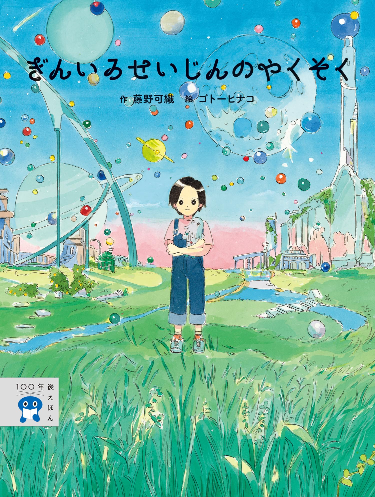 Amazon.co.jp: ぎんいろせいじんのやくそく (3) (100年後えほん 3