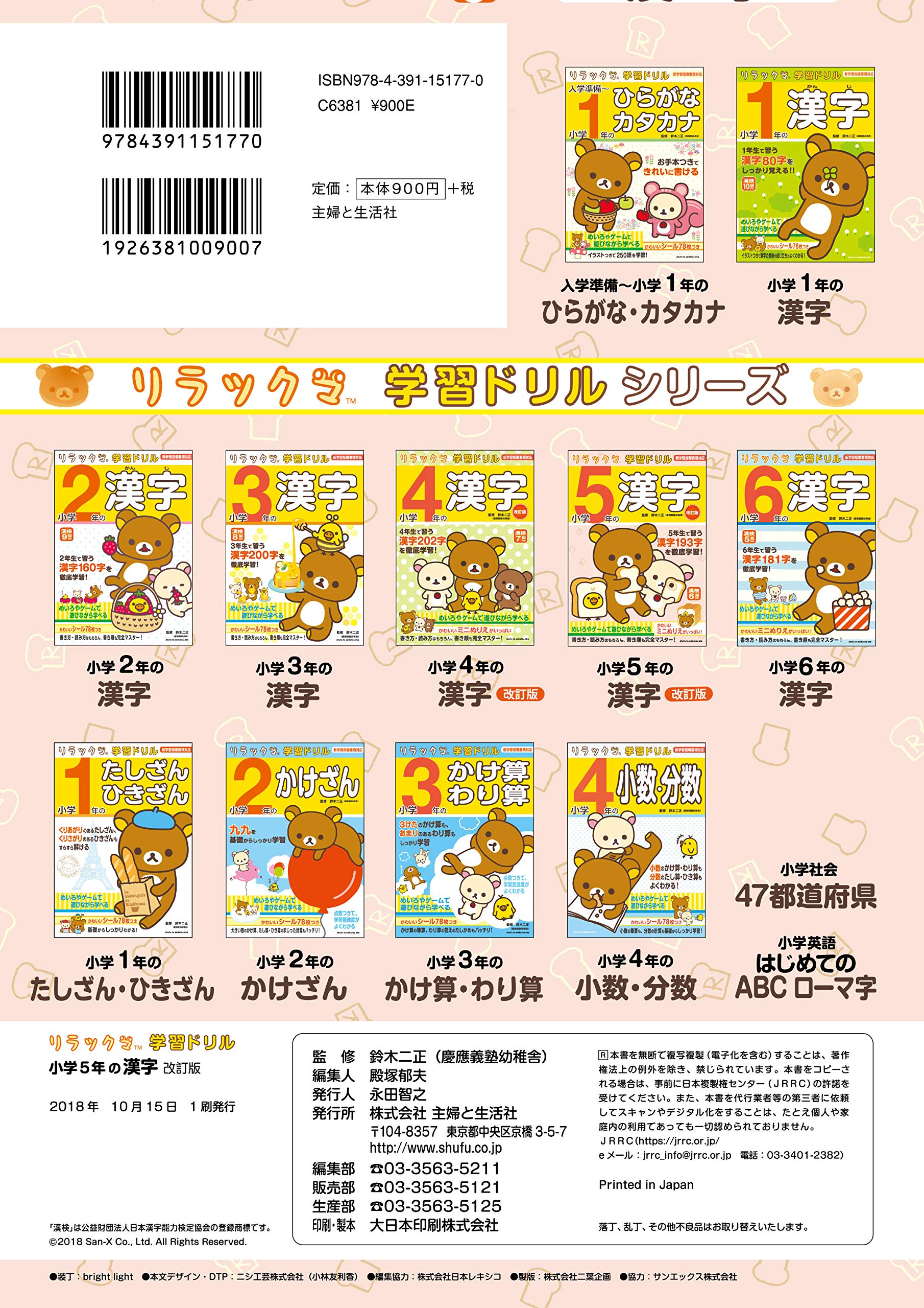 リラックマ学習ドリル 小学5年の漢字 改訂版 鈴木 二正 本 通販 Amazon リラックマ学習ドリル 小学5年の漢字 改訂版 鈴木 二正 本 通販 Amazon