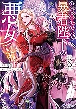 お求めいただいた暴君陛下の悪女です（コミック） ： 8 (モンスターコミックスｆ)