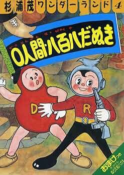 杉浦茂ワンダーランド 全8巻セット 911xmGjlgHL._UF350,350_QL50_.jpg