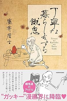 〈丁寧な生活をする餓鬼〉のジオラマ 餓鬼の住まうあばら小屋ジオラマの製作 | Kyotoから創造する