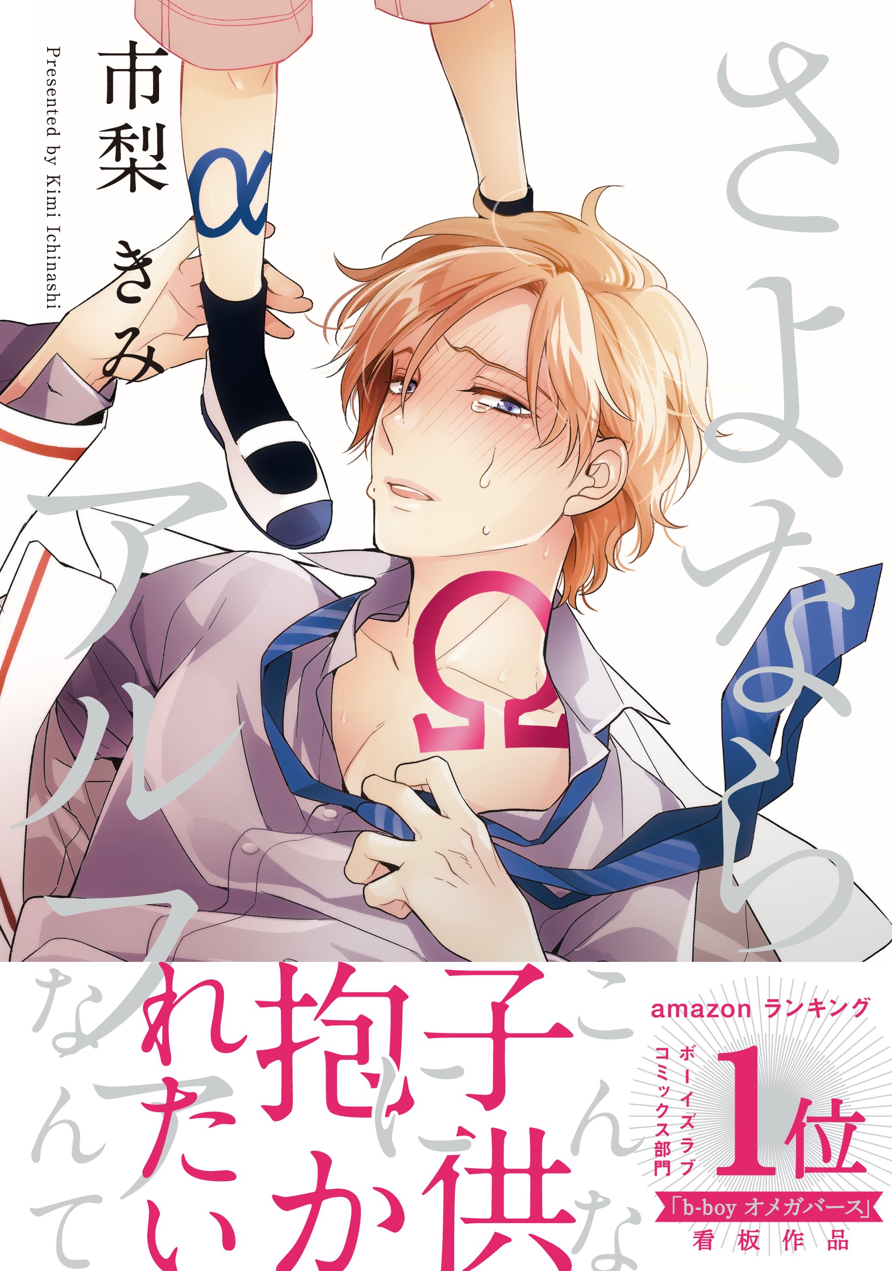 さよならアルファ ビーボーイオメガバースコミックス 市梨 きみ 配送料無料