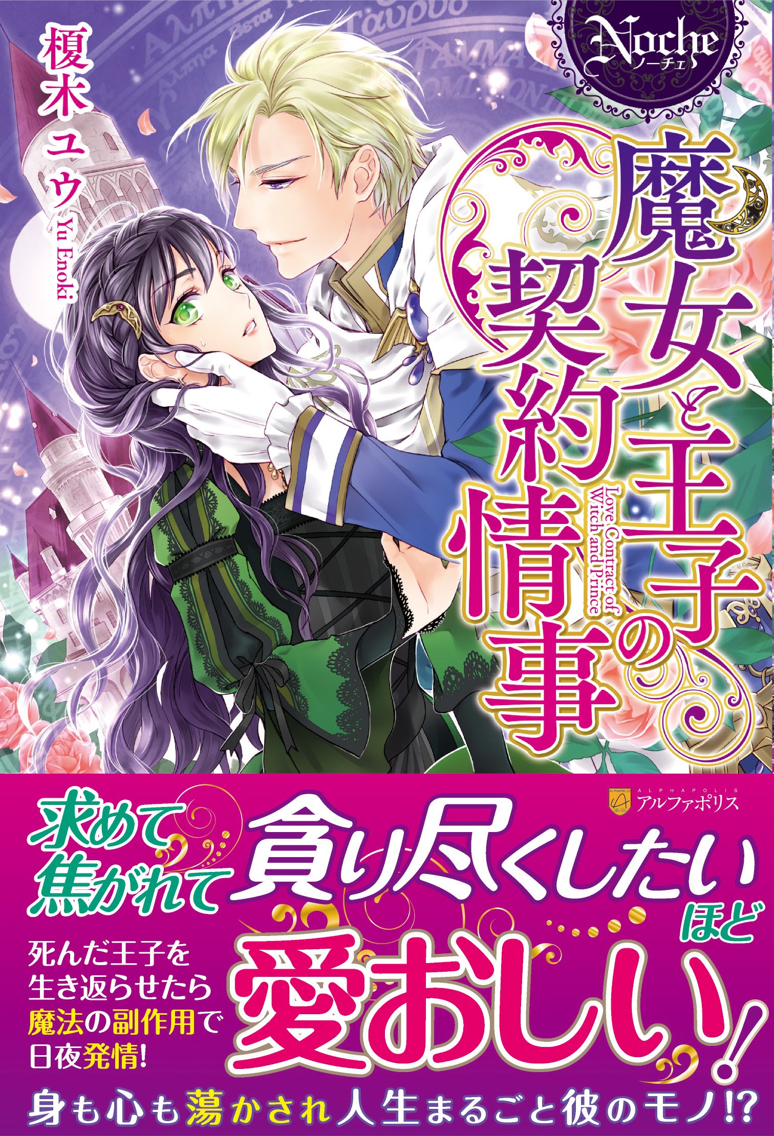 Amazon.co.jp: 魔女と王子の契約情事 (ノーチェ) : 榎木 ユウ: 本