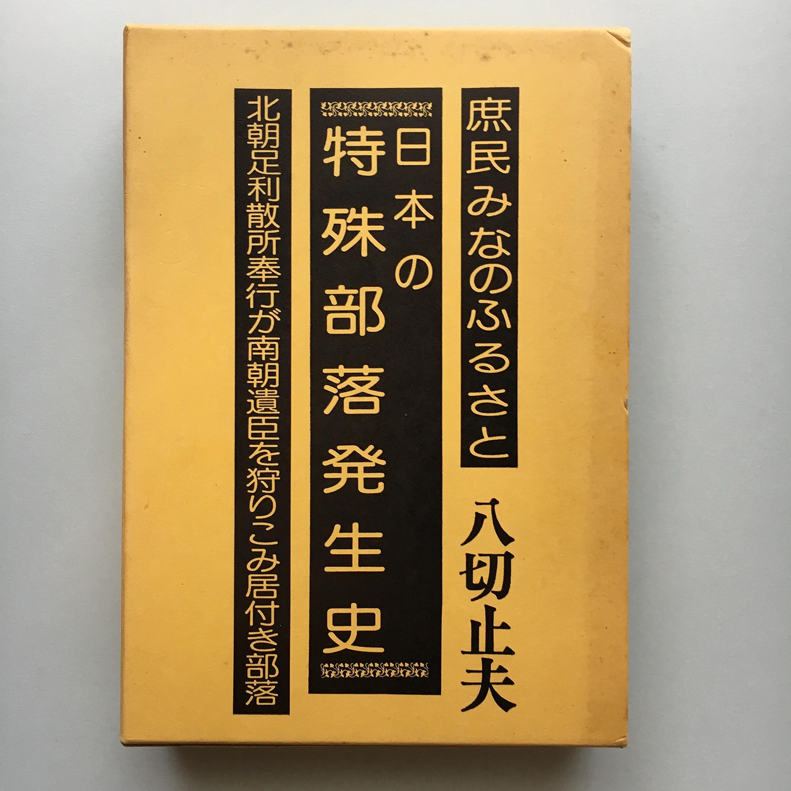 日本の特殊部落発生史―合本