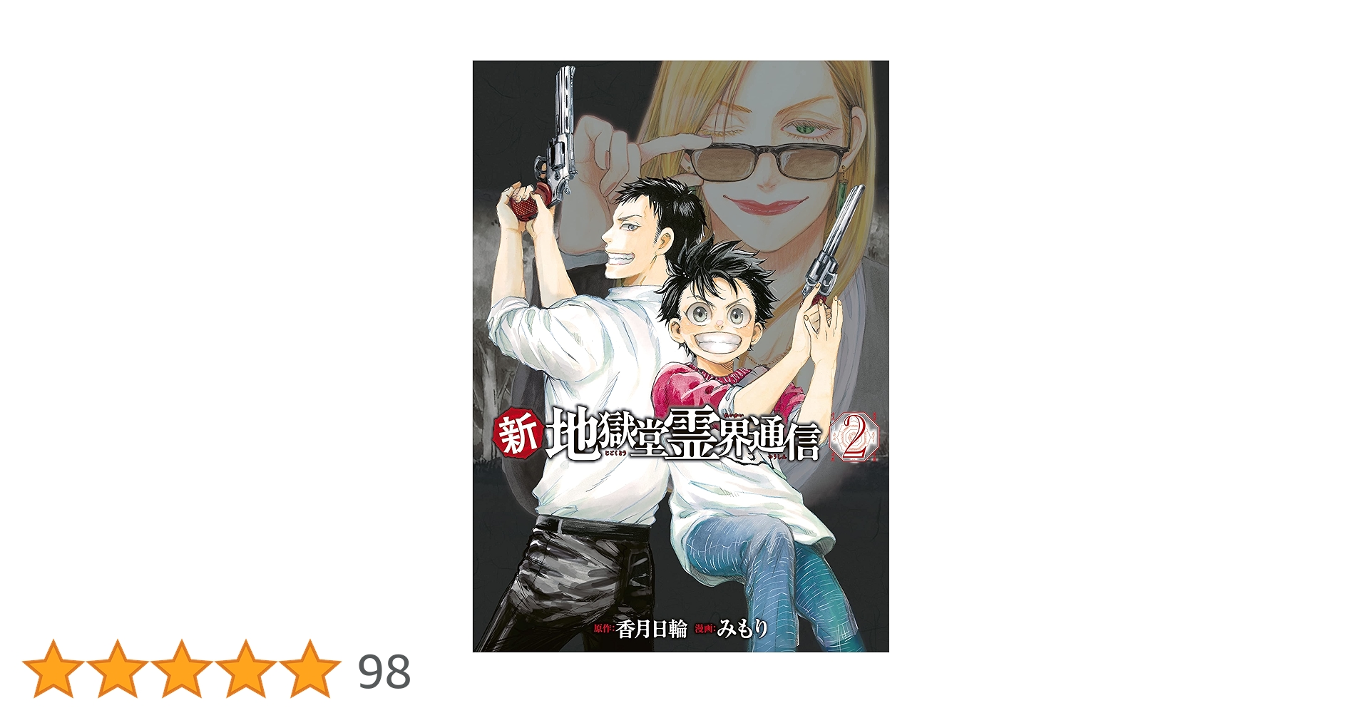 梶さんの霊界通信―まことの道を求めて〈2〉 新・地獄堂霊界通信（2） (アフタヌーンコミックス) | みもり