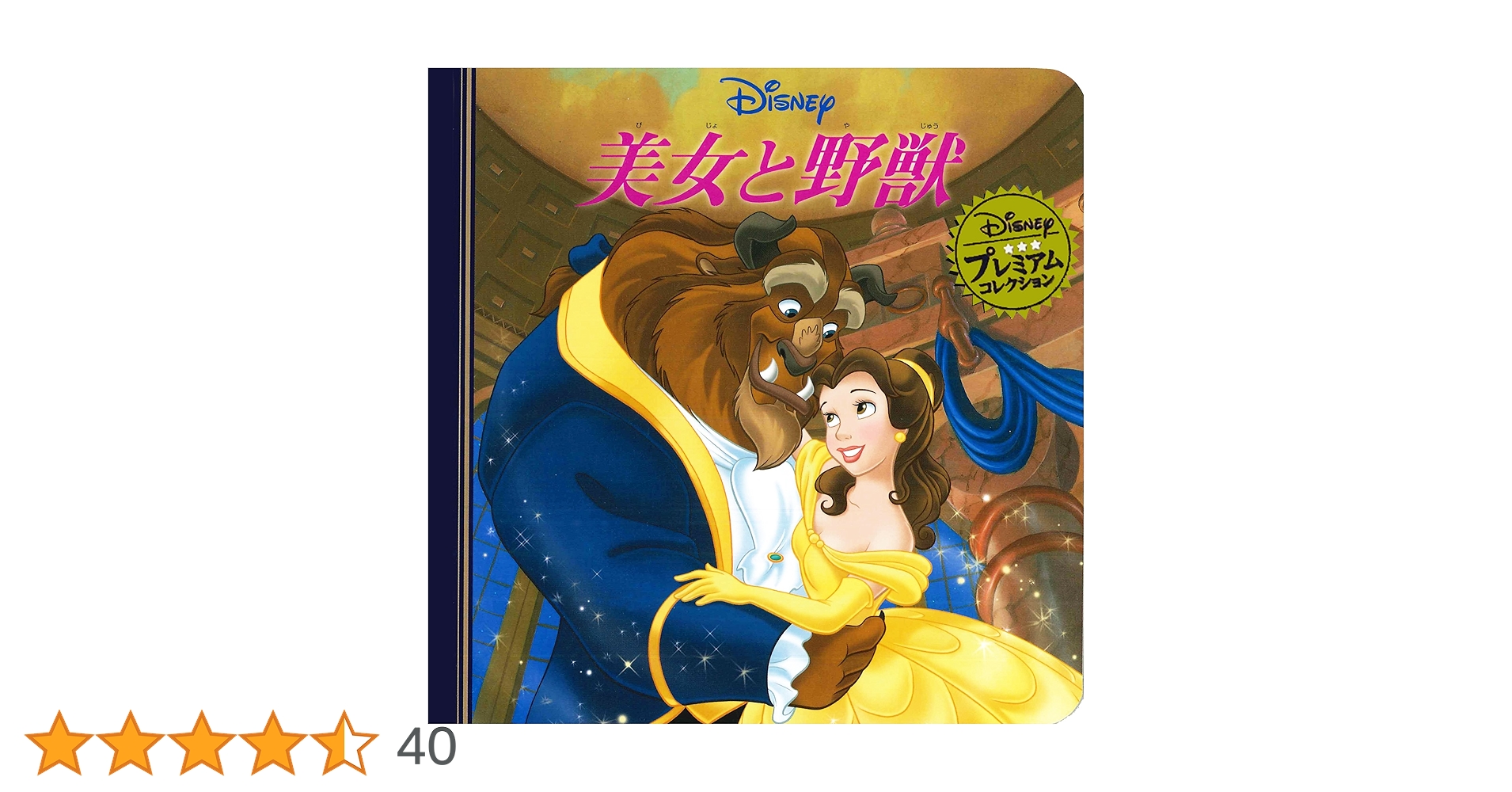Amazon.co.jp: 美女と野獣 (ディズニー プレミアム