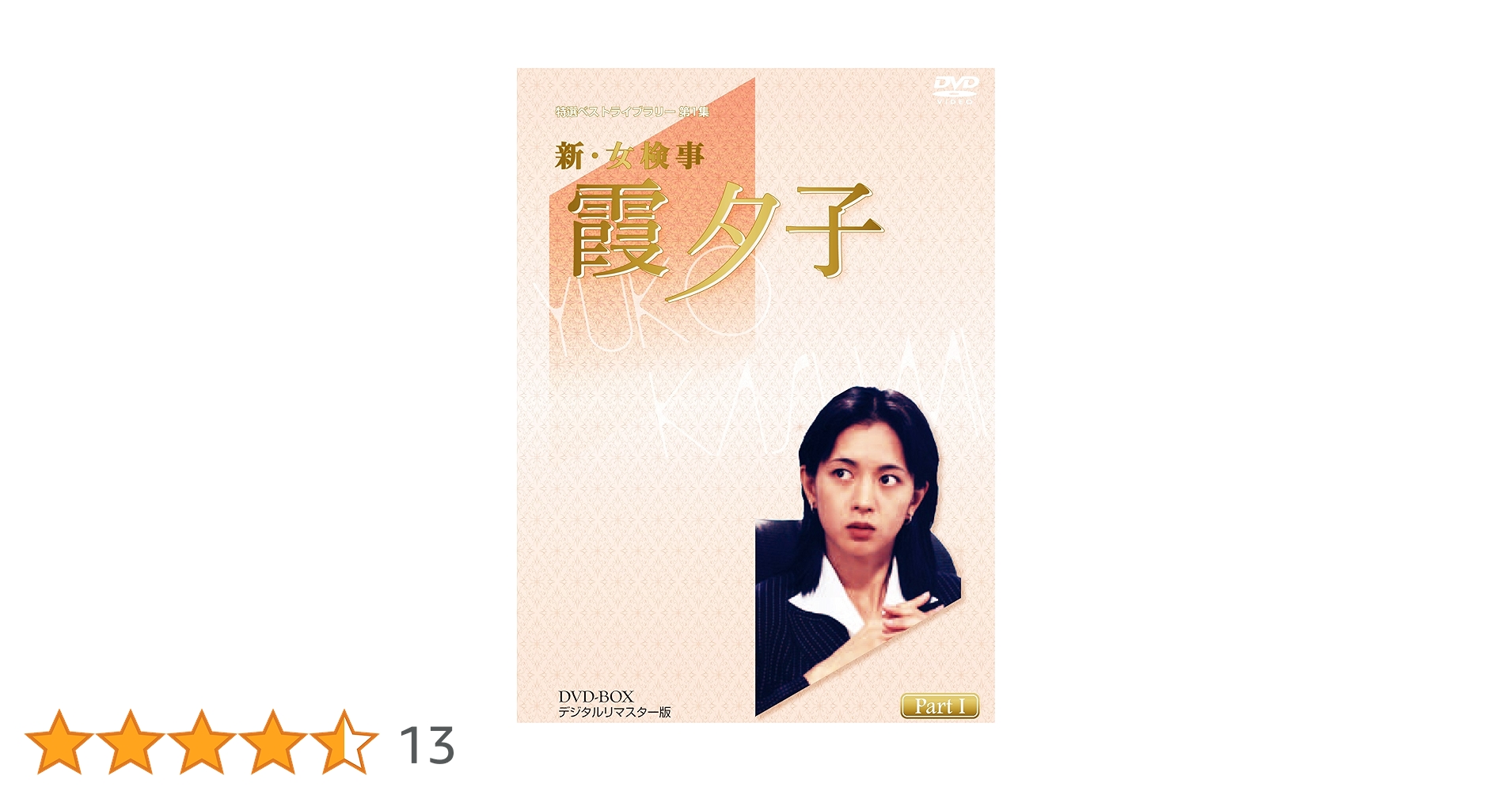 新・女検事 霞夕子 DVD-BOX PART1 デジタルリマスター版〈5枚組〉 911ypx0mGVL.jpg_BO30,255,255,