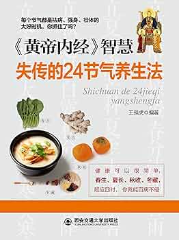 黄帝内経講解 黄帝内経全集 全譯図解版 釈文 解釈 誰でも理解できる中国養生第