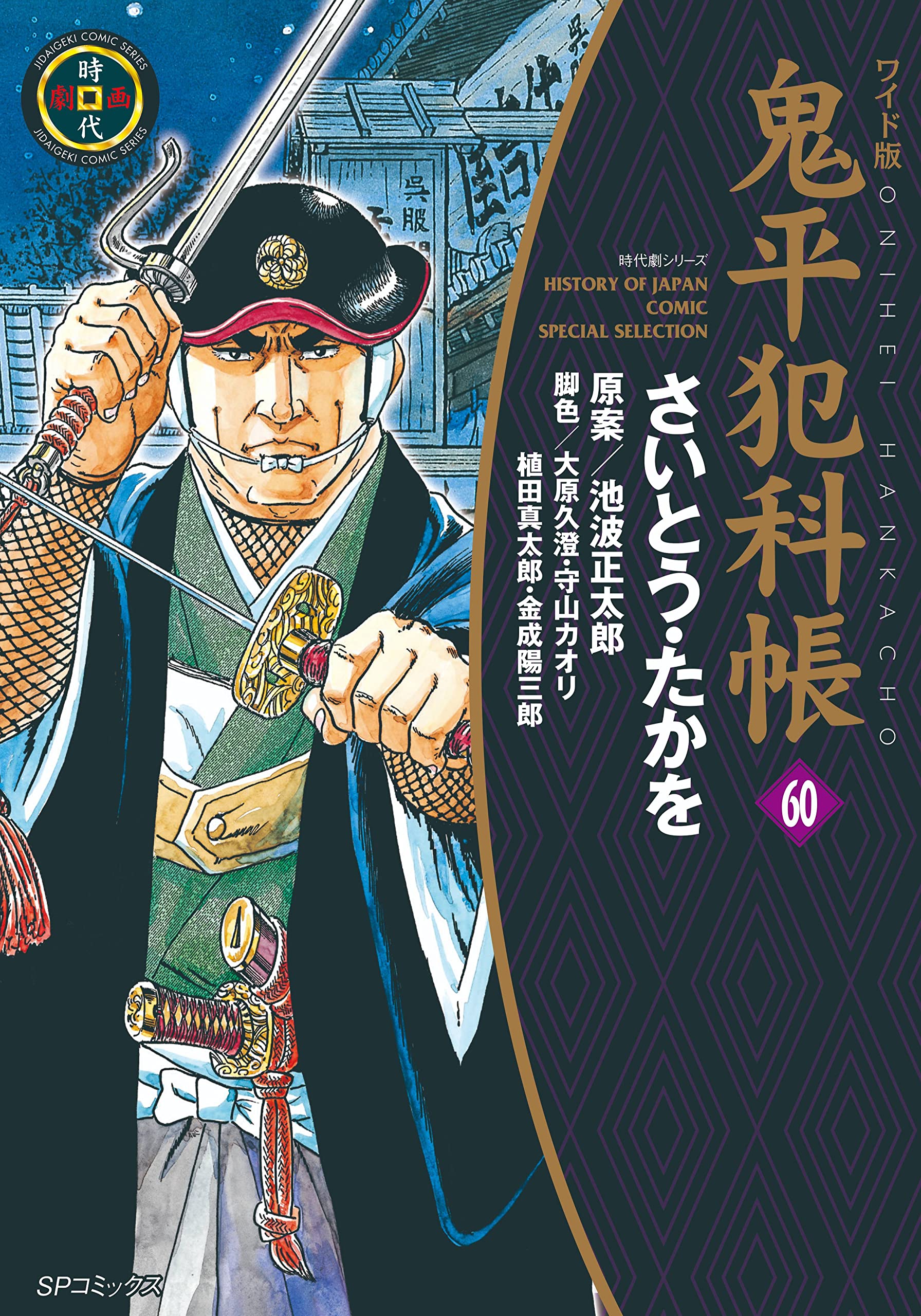 鬼平犯科帳 ワイド版 31~63巻セット ワイド版鬼平犯科帳 65 (SP 