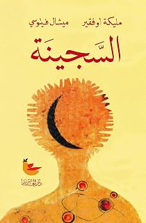 ‫السَّجينة‬ (Arabic Edition)