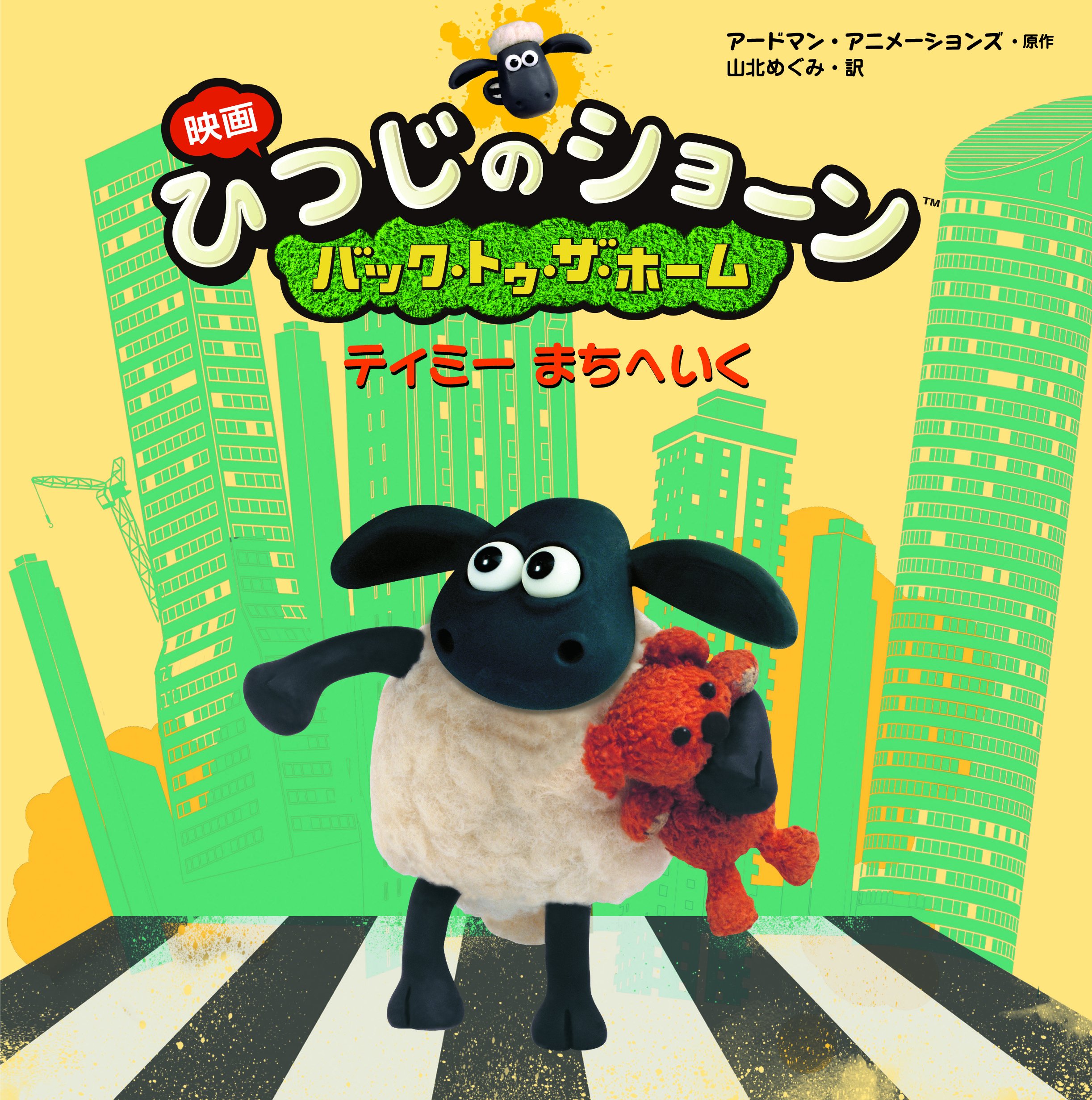 ひつじ の ショーン ティミー