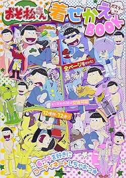 おそ松の本 おそ松さん」公式考察本 おそダス | 「おそ松さん」研究所シェー