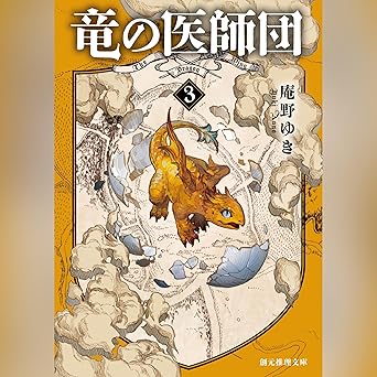  竜の医師団3 (創元推理文庫) 