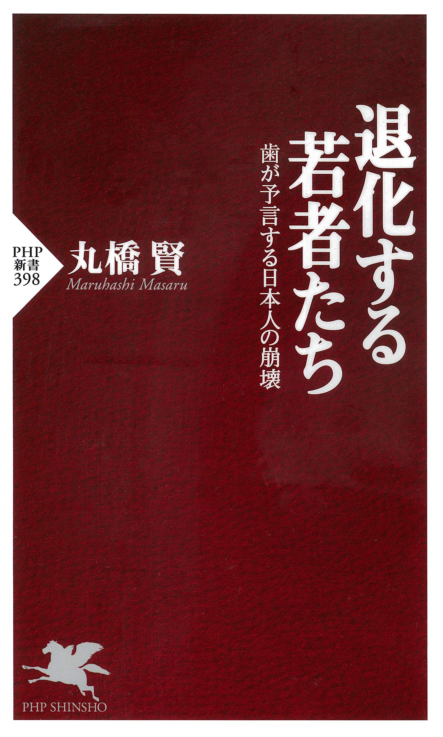 【中古】 体調不良は歯で治る！/角川学芸出版/丸橋賢 Amazon.co.jp: 丸橋 賢: 本、バイオグラフィー、最新アップデート