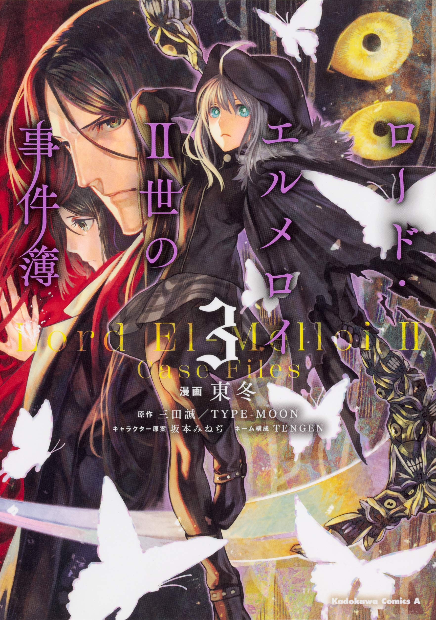 Amazon.co.jp: ロード・エルメロイII世の事件簿 (3) (角川コミックス 