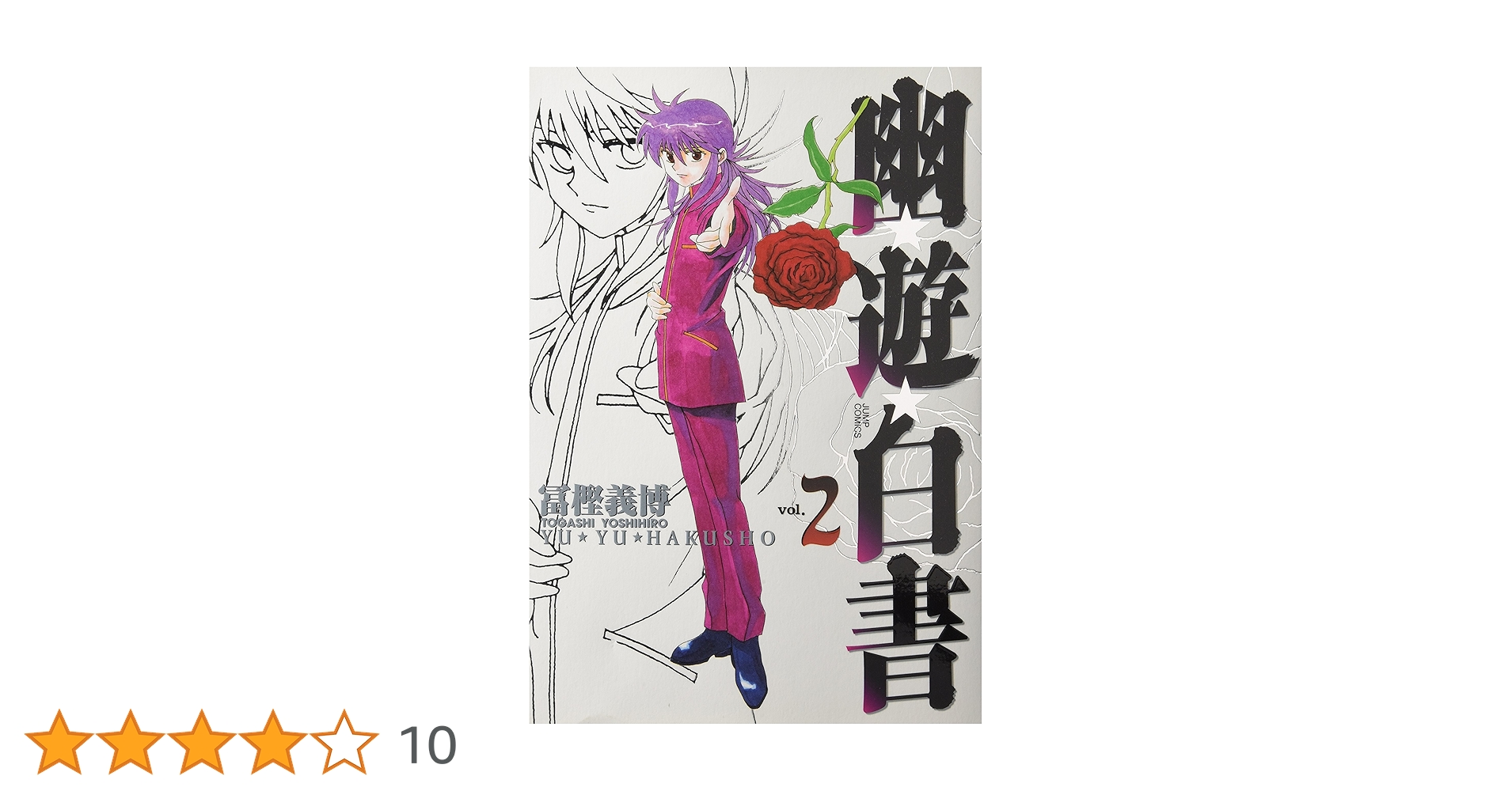 幽☆遊☆白書 完全版 2 (ジャンプコミックス) | 冨樫 義博 |本