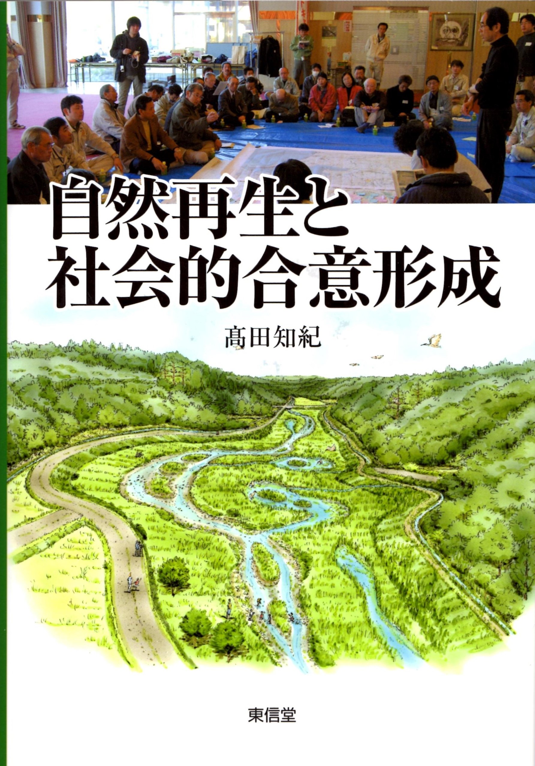Amazon.co.jp: 自然再生と社会的合意形成 : 高田 知紀: 本
