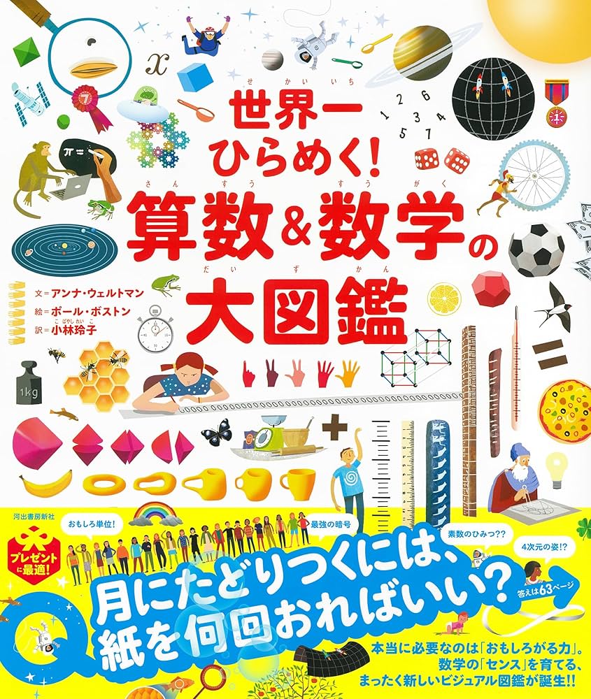 Amazon.co.jp: 世界一ひらめく! 算数&数学の大図鑑 : アンナ・ウェルト Amazon.co.jp: 世界一ひらめく! 算数&数学の大図鑑 : アンナ・ウェルト