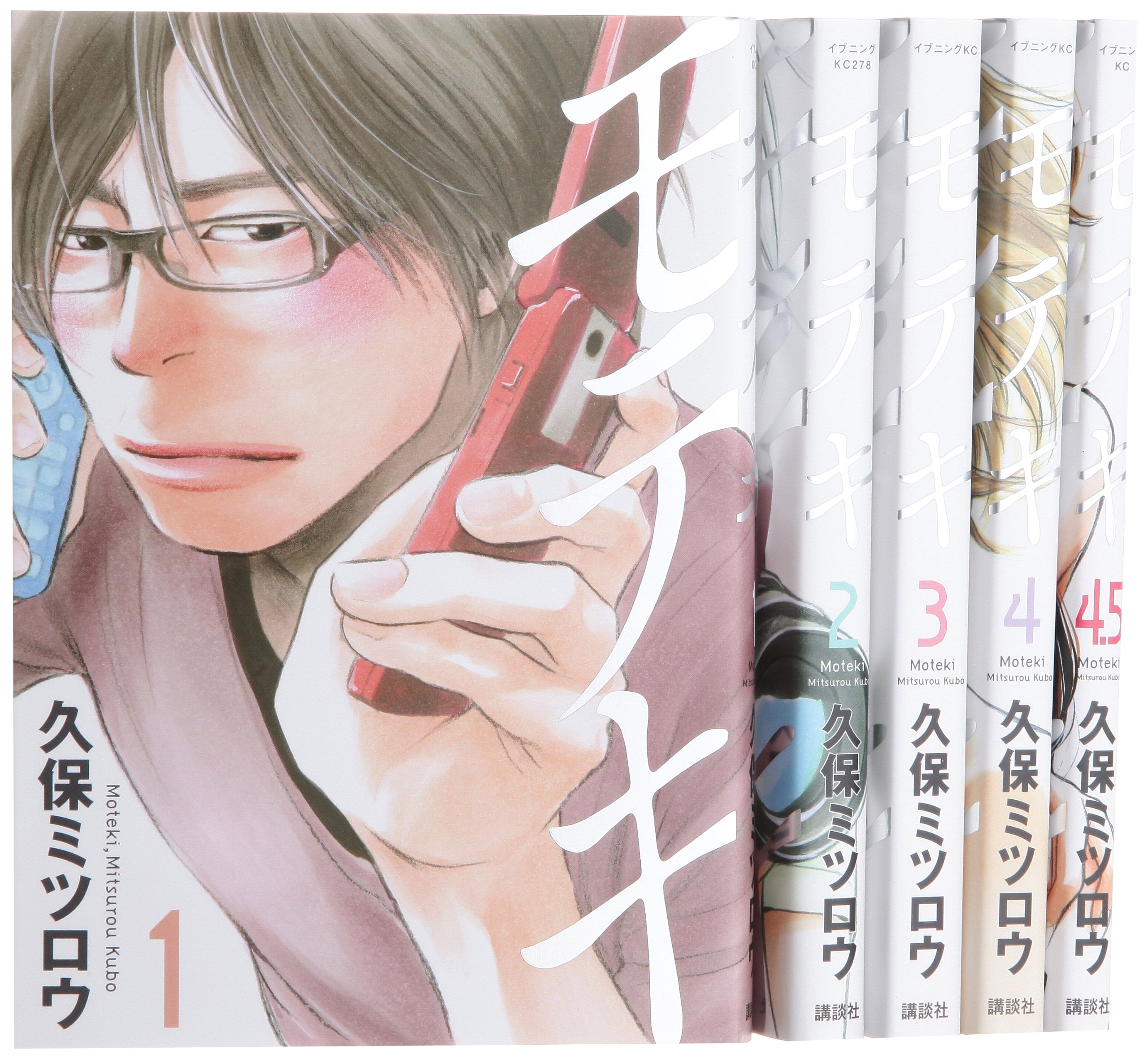 モテキ コミック 1 5巻セット イブニングkc 久保 ミツロウ 本 通販 Amazon