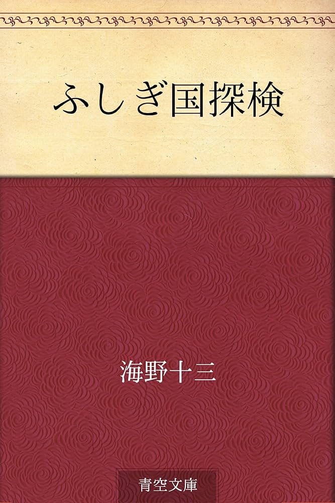 Amazon.co.jp: ふしぎ国探検 電子書籍: 海野 十三: Kindleストア
