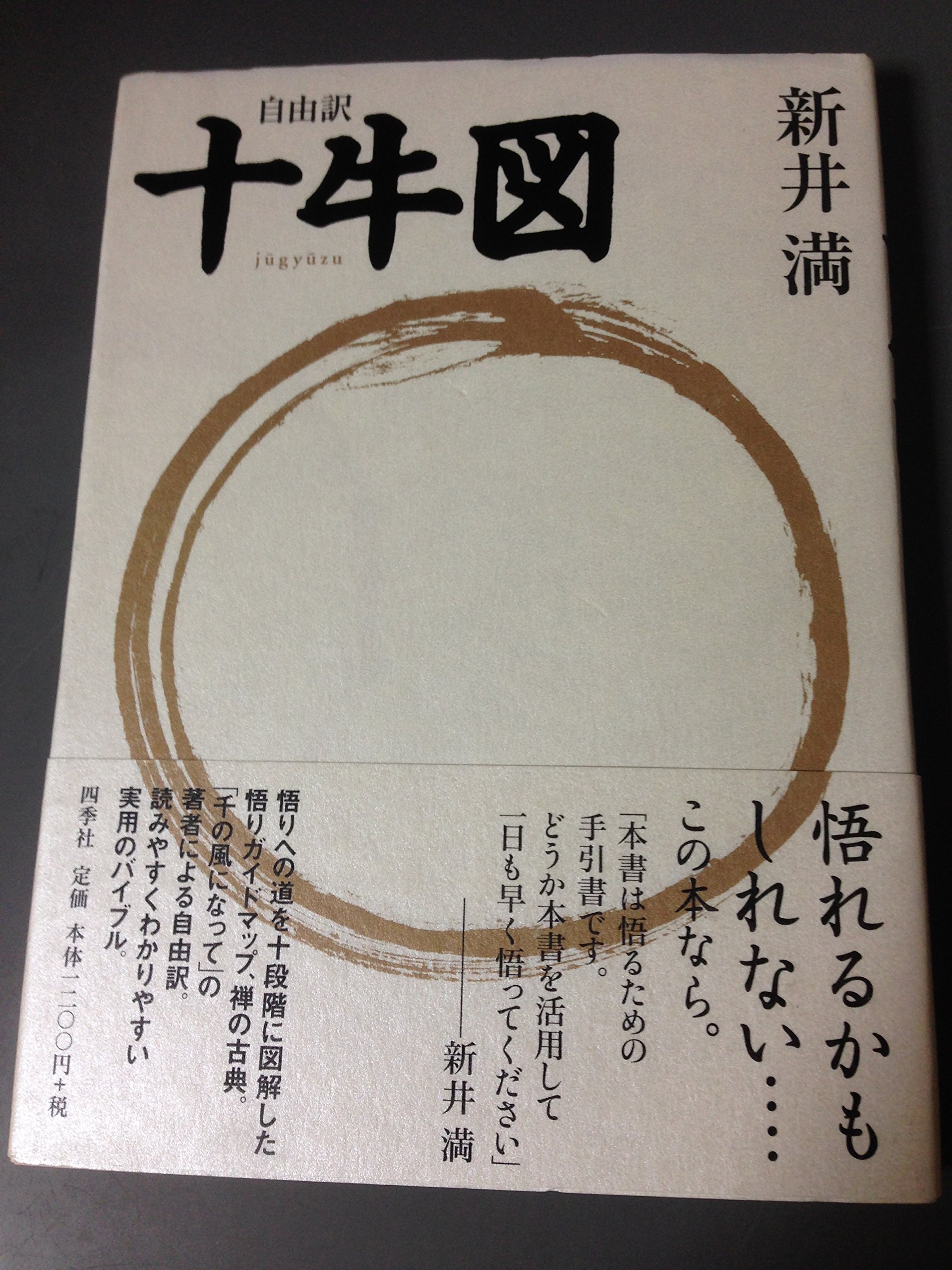 十牛図: 自由訳 | 新井 満 |本 | 通販 | Amazon