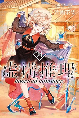 虚構推理(24) (月刊少年マガジンR) Kindle版